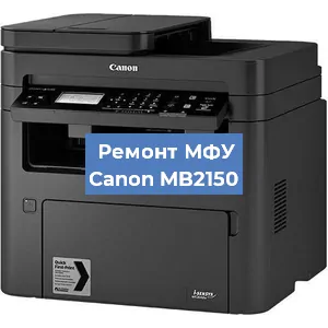 Замена лазера на МФУ Canon MB2150 в Краснодаре